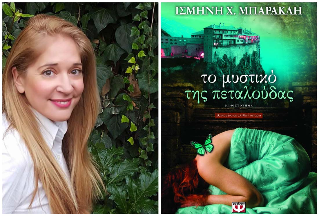 Ισμήνη Μπάρακλη: Η μεταμόρφωση της πεταλούδας ομοιάζει με το ταξίδι της ψυχής