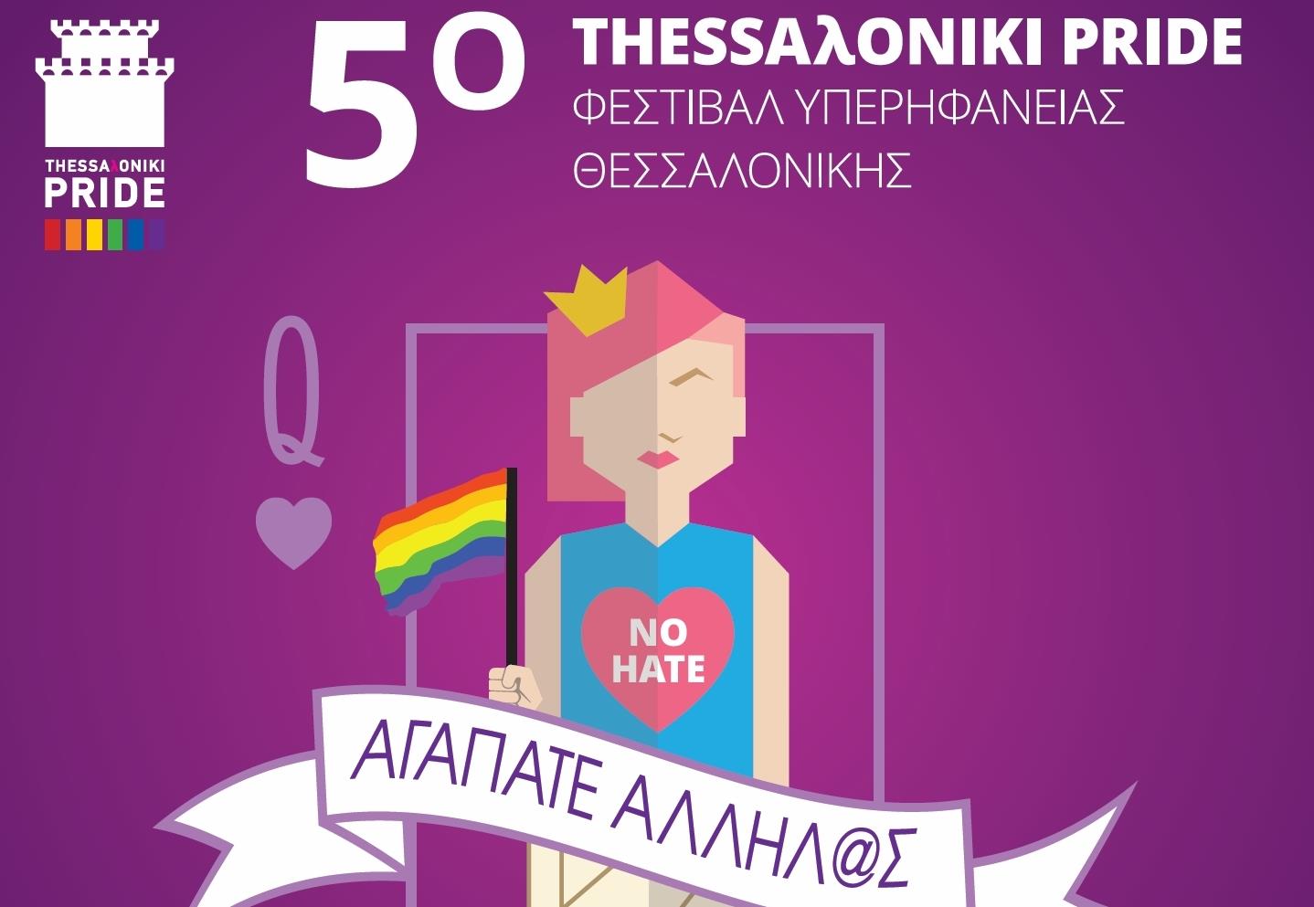 Κατά της ρητορικής του μίσους το 5ο Thessaloniki Pride