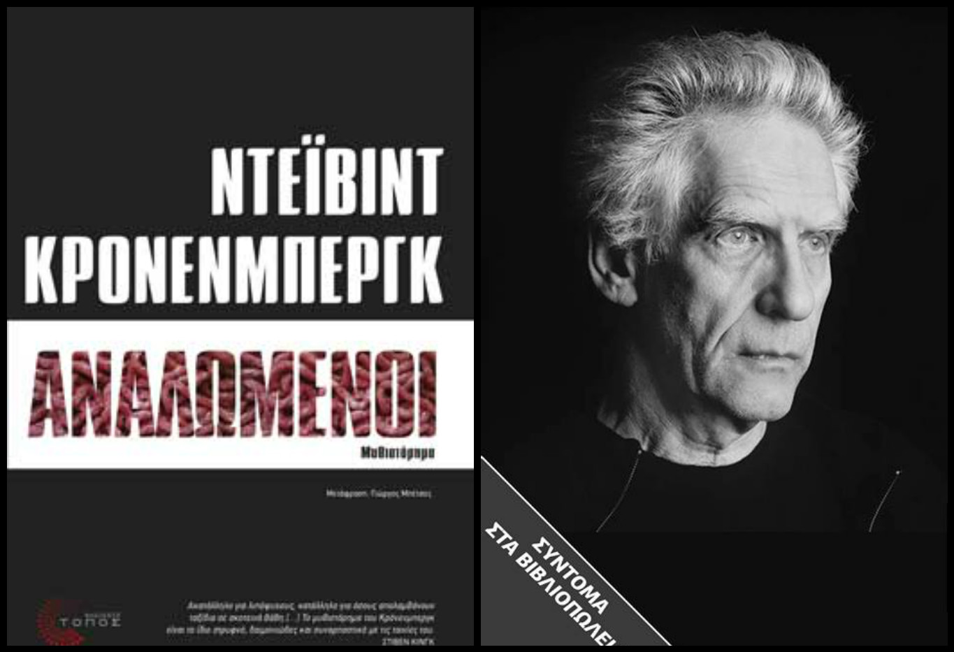 «Αναλωμένοι»: Κερδίστε το βιβλίο του σκηνοθέτη Ντέιβιντ Κρόνενμπεργκ