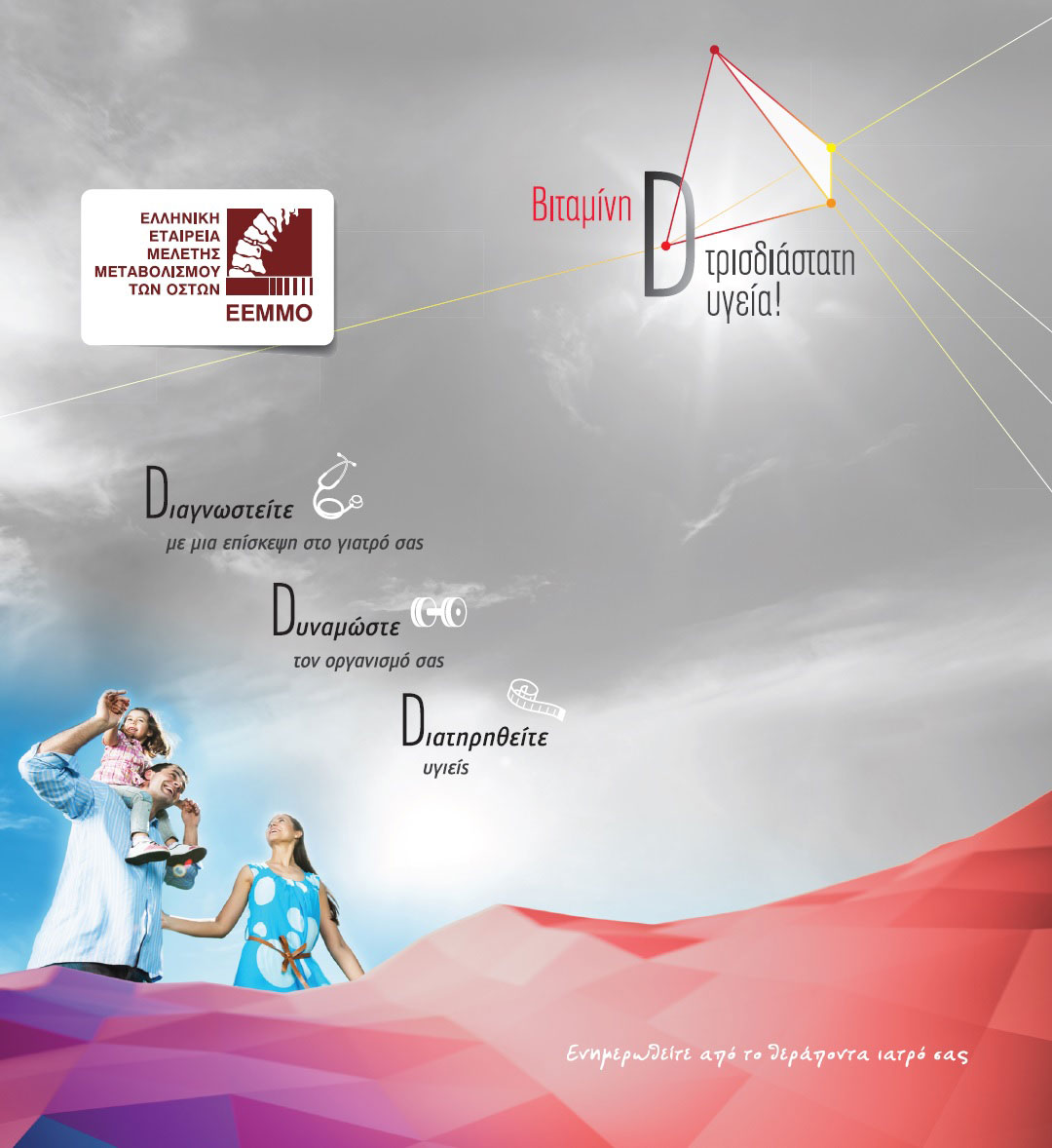 Έλλειψη βιταμίνης D έχουν οι Έλληνες – Εκτός ΕΟΠΥΥ διαγνωστική εξέταση