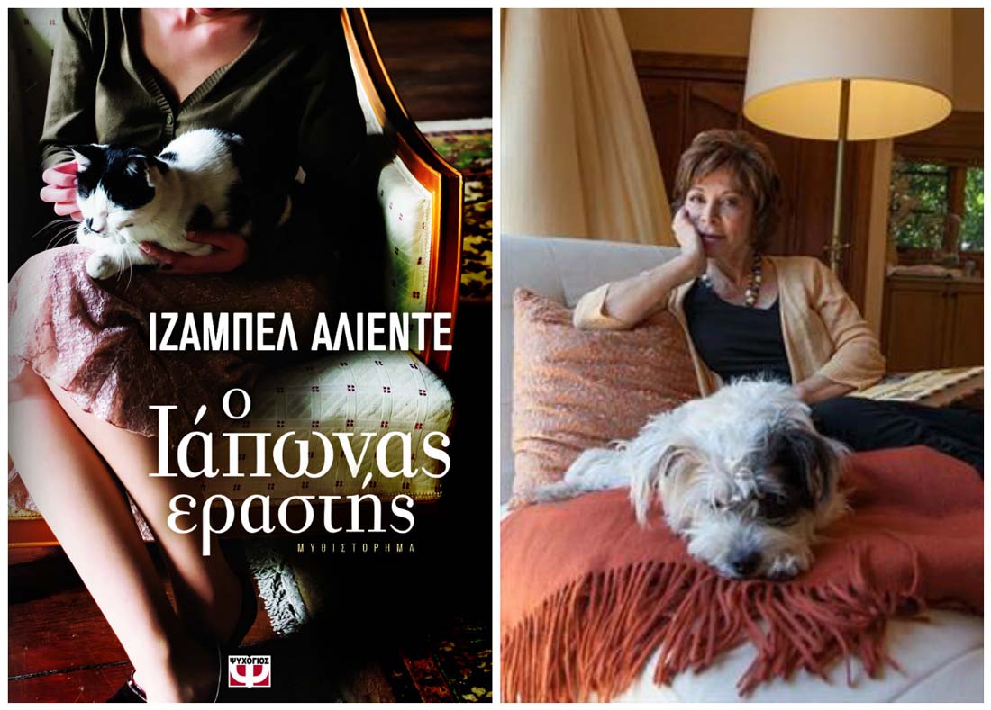 «Ο Ιάπωνας εραστής»: Κερδίστε το νέο βιβλίο της Ιζαμπέλ Αλιέντε