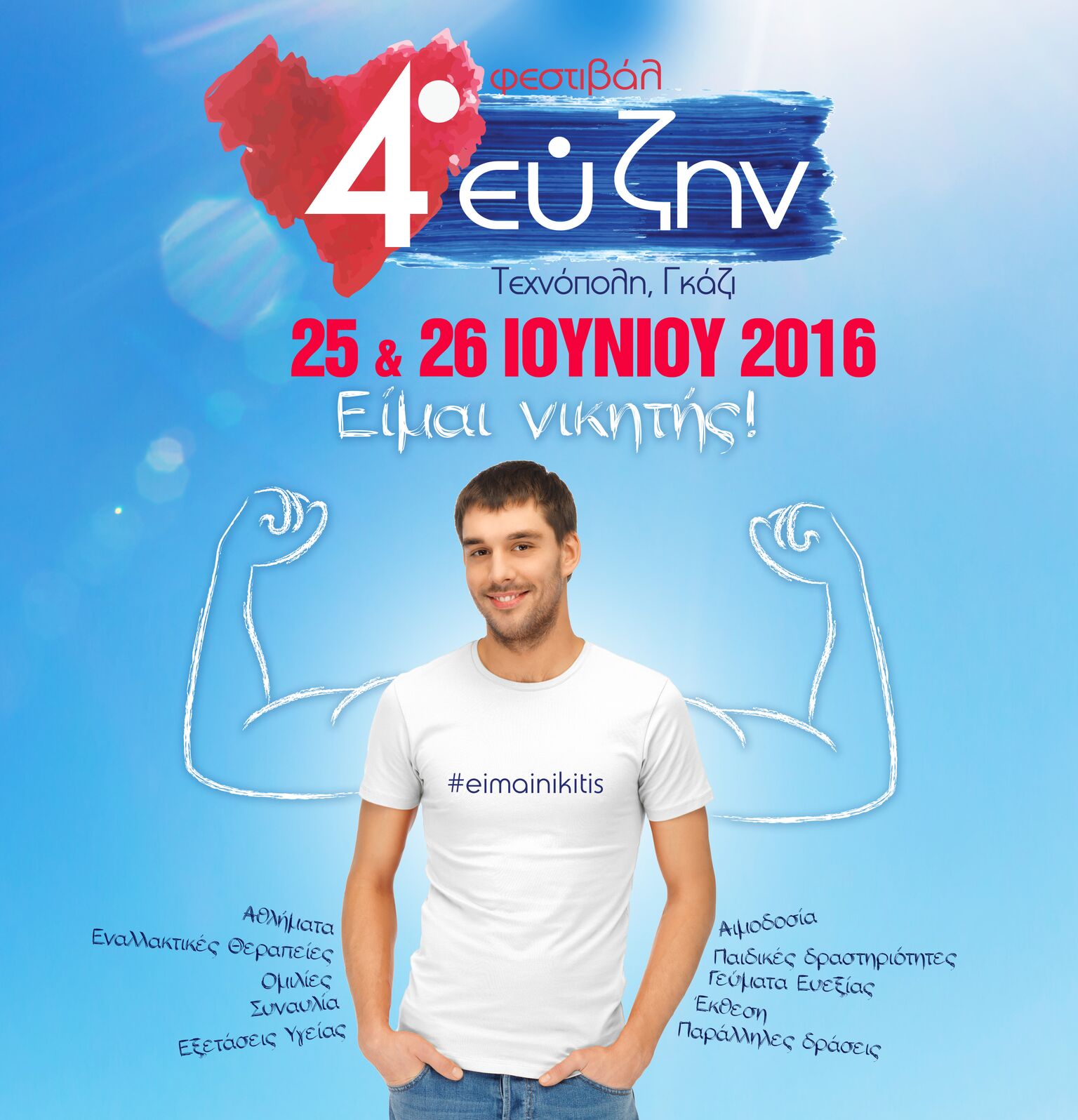 Φεστιβάλ «Ευ Ζην» στην Τεχνόπολη