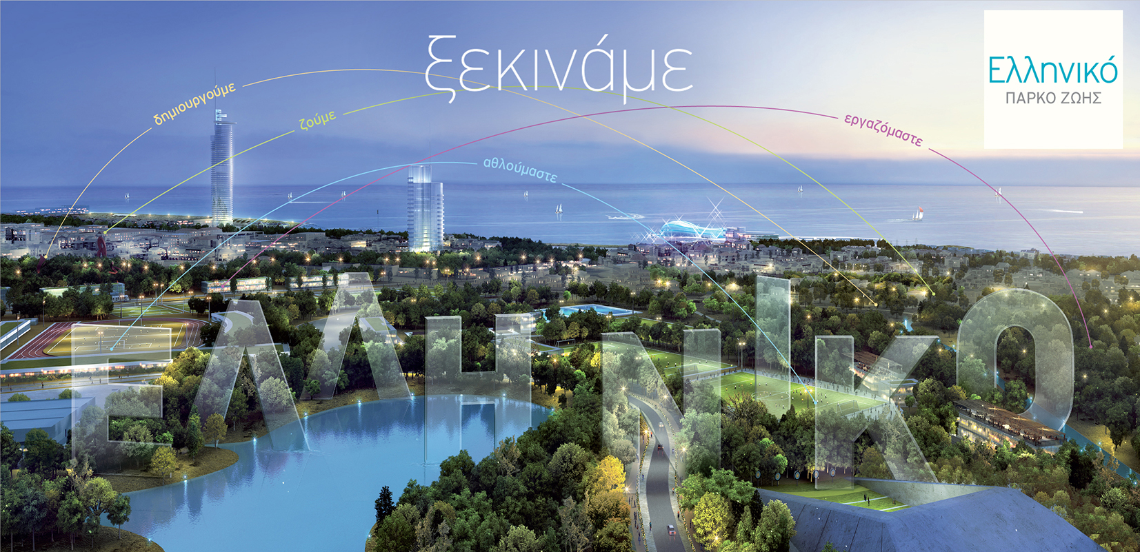 Δόθηκε το σήμα εκκίνησης για το  έργο του Ελληνικού