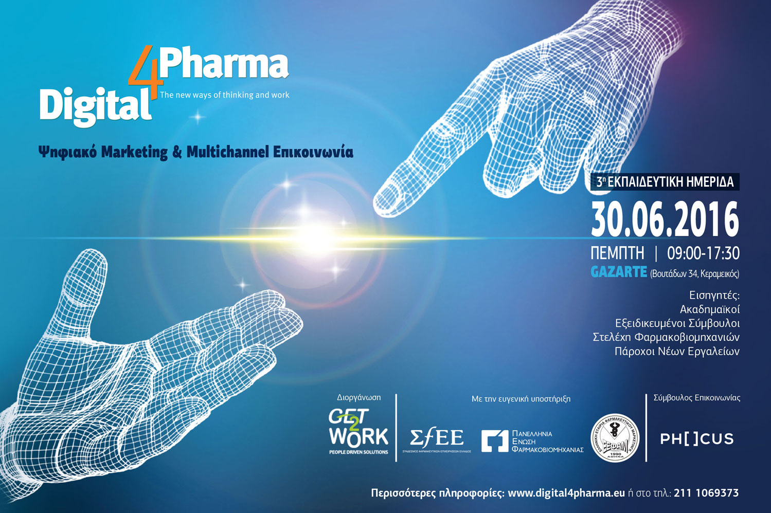 Επιμορφωτική δράση για το ψηφιακό marketing και την multichannel επικοινωνία