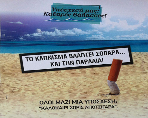 Το κάπνισμα βλάπτει σοβαρά και την παραλία. Τι κινδύνους κρύβουν τα αποτσίγαρα;