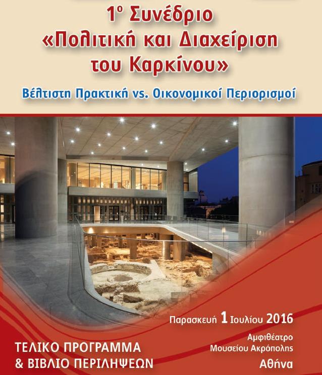 Συνέδριο για τις πραγματικές επιπτώσεις του καρκίνου στην Οικονομία