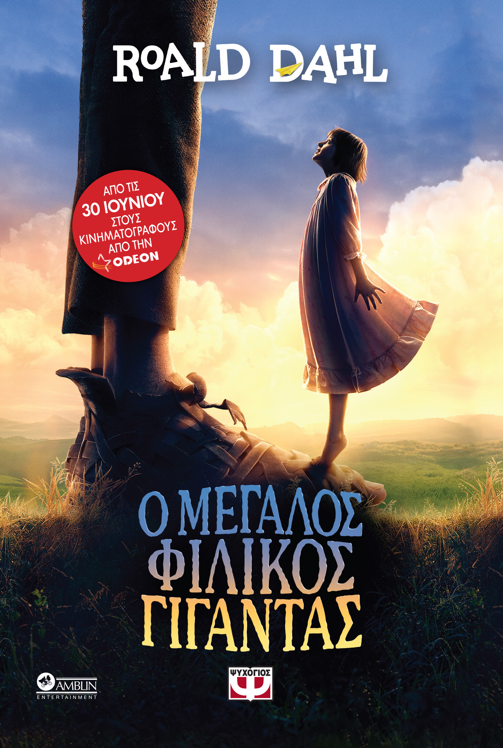 Κερδίστε το βιβλίο του Ρόαλντ Νταλ «Ο Μεγάλος Φιλικός Γίγαντας»