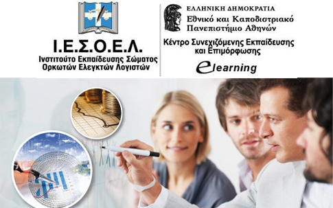 Professional Certificates σε Λογιστική, Ελεγκτική και Management