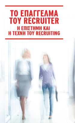 «Το επάγγελμα του recruiter» 3μηνο e-learning πρόγραμμα από το Πανεπιστήμιο Αθηνών