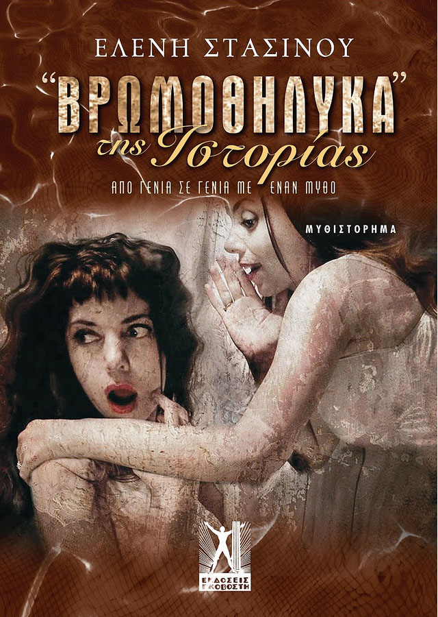 «»Βρωμοθήλυκα» της Ιστορίας»: Κερδίστε το νέο βιβλίο της Ελένης Στασινού