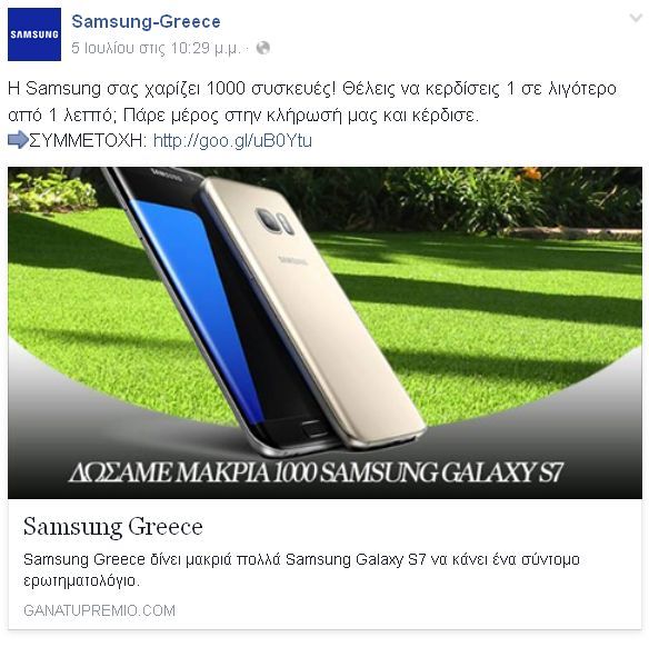 Δεν «Δίνουμε μακριά 1000 Samsung Galaxy S7», προειδοποιεί η Samsung Electronics Hellas