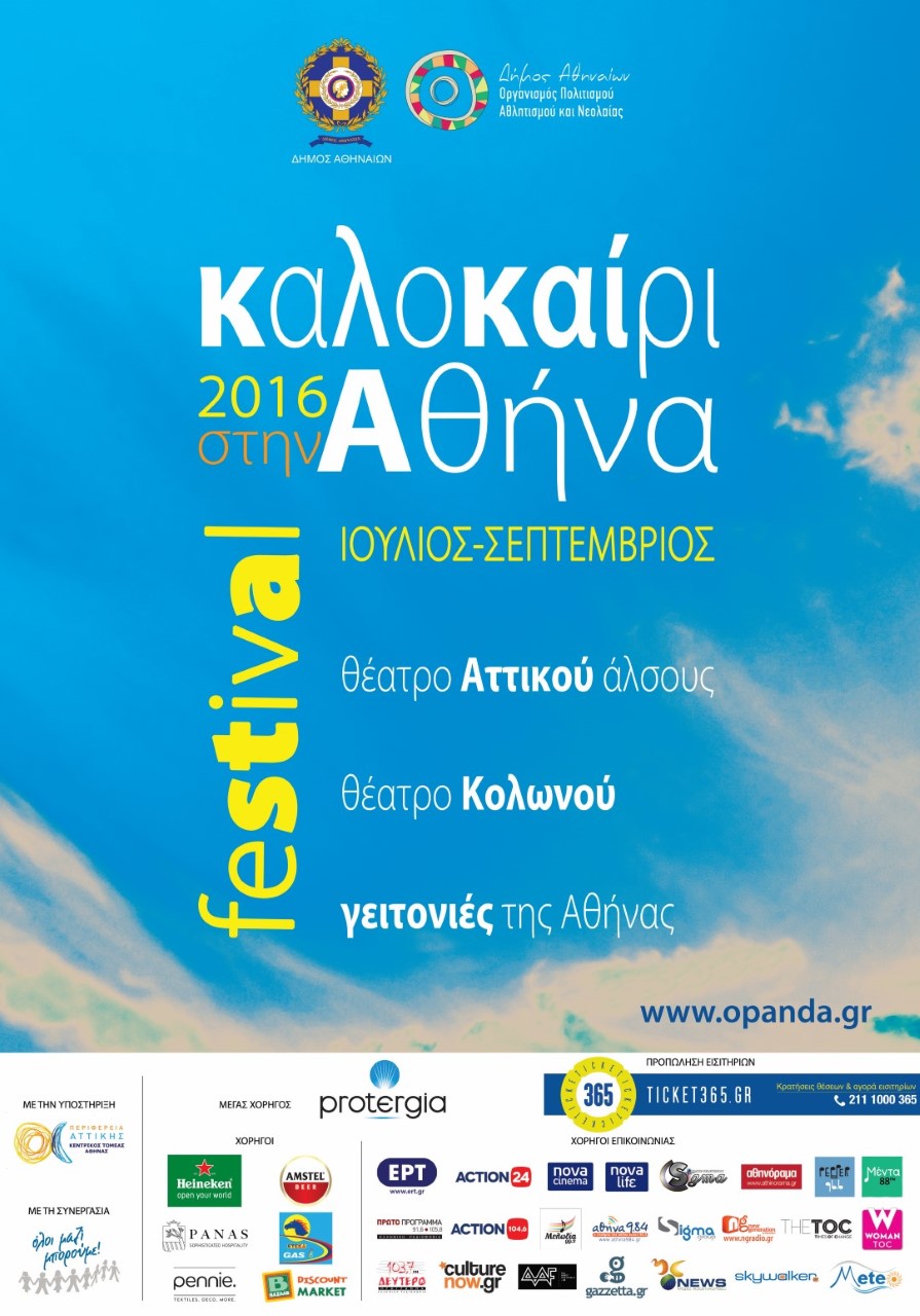 «Καλοκαίρι στην Αθήνα 2016»: Το πρόγραμμα των εκδηλώσεων