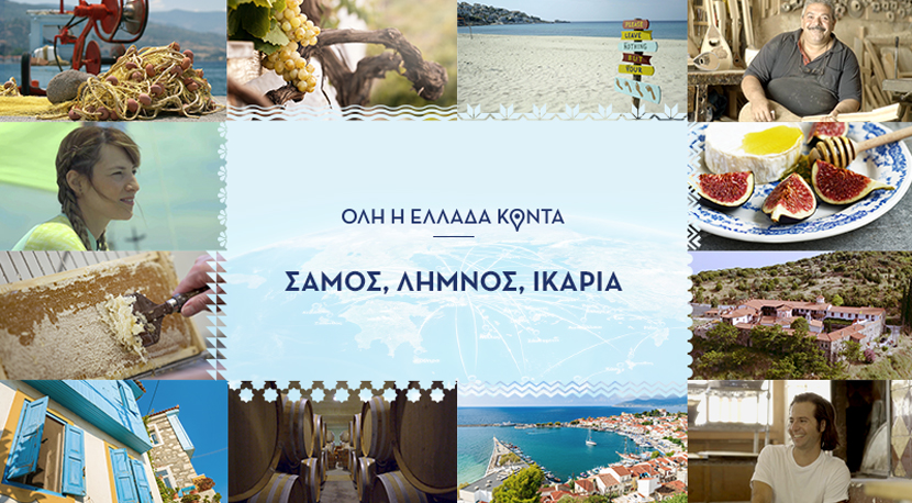 Tα «μυστικά» Σάμου, Λήμνου και Ικαρίας στο elladakonta.gr