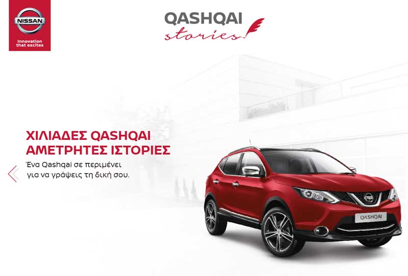 Η Nissan καλεί τους λάτρεις του Qashqai «να γράψουν ιστορία»
