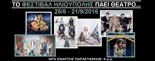 Το Φεστιβάλ Ηλιούπολης «πάει θέατρο» και φέτος