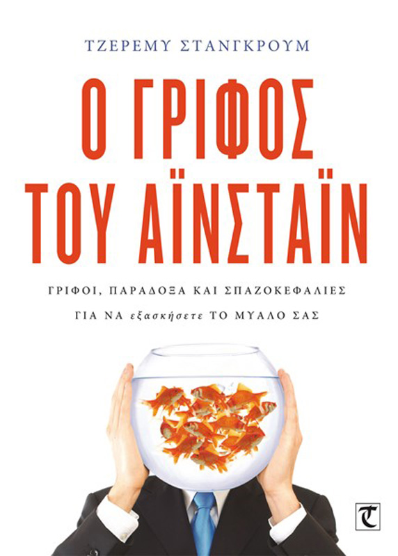 «Ο Γρίφος του Αϊνστάιν», μια πρόκληση για την παραλία: Κερδίστε το βιβλίο