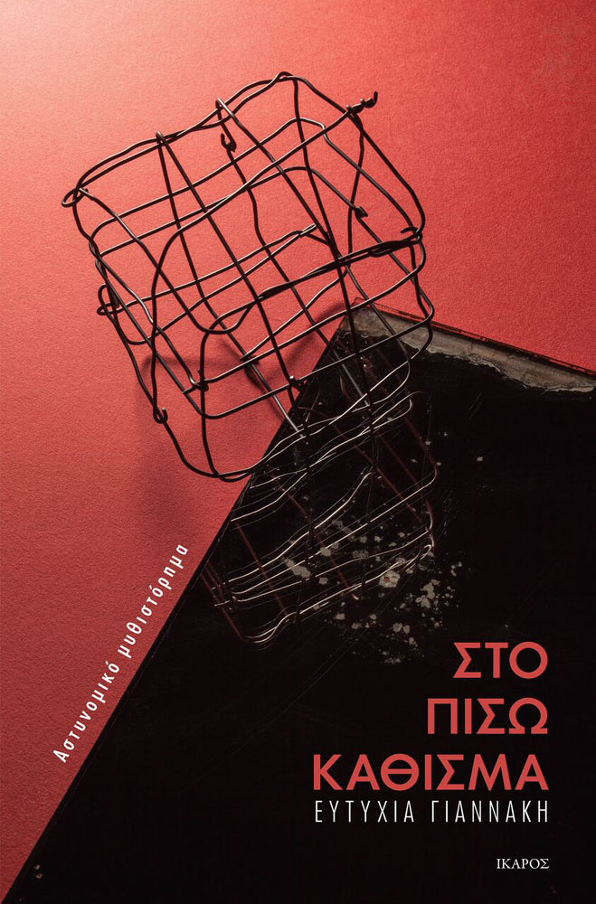 «Στο πίσω κάθισμα»: Κερδίστε το νέο αστυνομικό μυθιστόρημα της Ευτυχίας Γιαννάκη