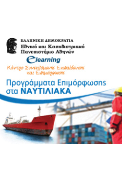 E-Learning Προγράμματα Επιμόρφωσης στον τομέα των Ναυτιλιακών από το Πανεπιστήμιο Αθηνών