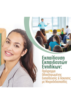 «Εκπαίδευση Εκπαιδευτών Ενηλίκων» 3μηνο Ε-learning Πρόγραμμα από το Πανεπιστήμιο Αθηνών