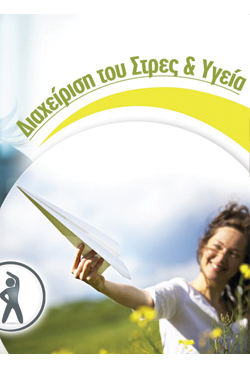 «Διαχείριση του Στρες και Υγεία» 4μηνο e-learning Πρόγραμμα από το Πανεπιστήμιο Αθηνών