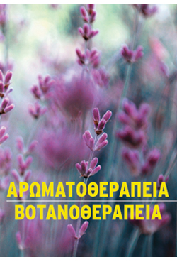 «Αρωματοθεραπεία-Βοτανοθεραπεία» 4μηνο E-learning Πρόγραμμα από το Πανεπιστήμιο Αθηνών