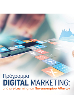 «Digital Marketing» 5μηνο πρόγραμμα από το E-Learning του Πανεπιστημίου Αθηνών