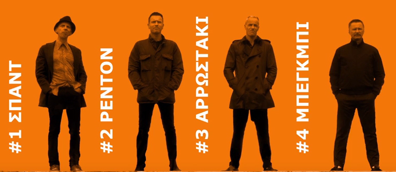 Ρέντον, Σικ Μπόι, Μπέγκμπι και Σπαντ επιστρέφουν στο «T2: Trainspotting»