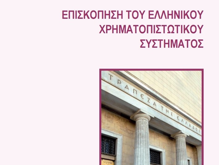 «Καμπανάκι» ΤτΕ για περαιτέρω αύξηση των «κόκκινων» δανείων