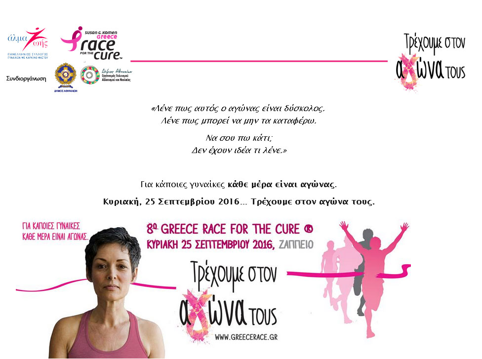 Στις 25 Σεπτεμβρίου τρέχουμε στο πλευρό των γυναικών με καρκίνο μαστού