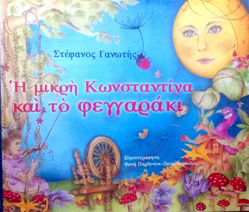 Κερδίστε το παιδικό βιβλίο «Η Μικρή Κωνσταντίνα και το Φεγγαράκι»