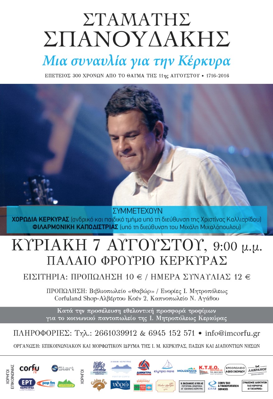 Ο Σταμάτης Σπανουδάκης σε «Μια συναυλία για την Κέρκυρα» για καλό σκοπό