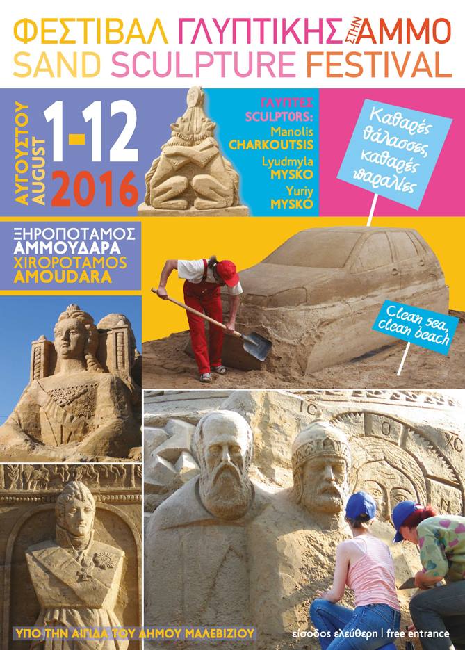 Χτίζοντας έργα τέχνης στην άμμο