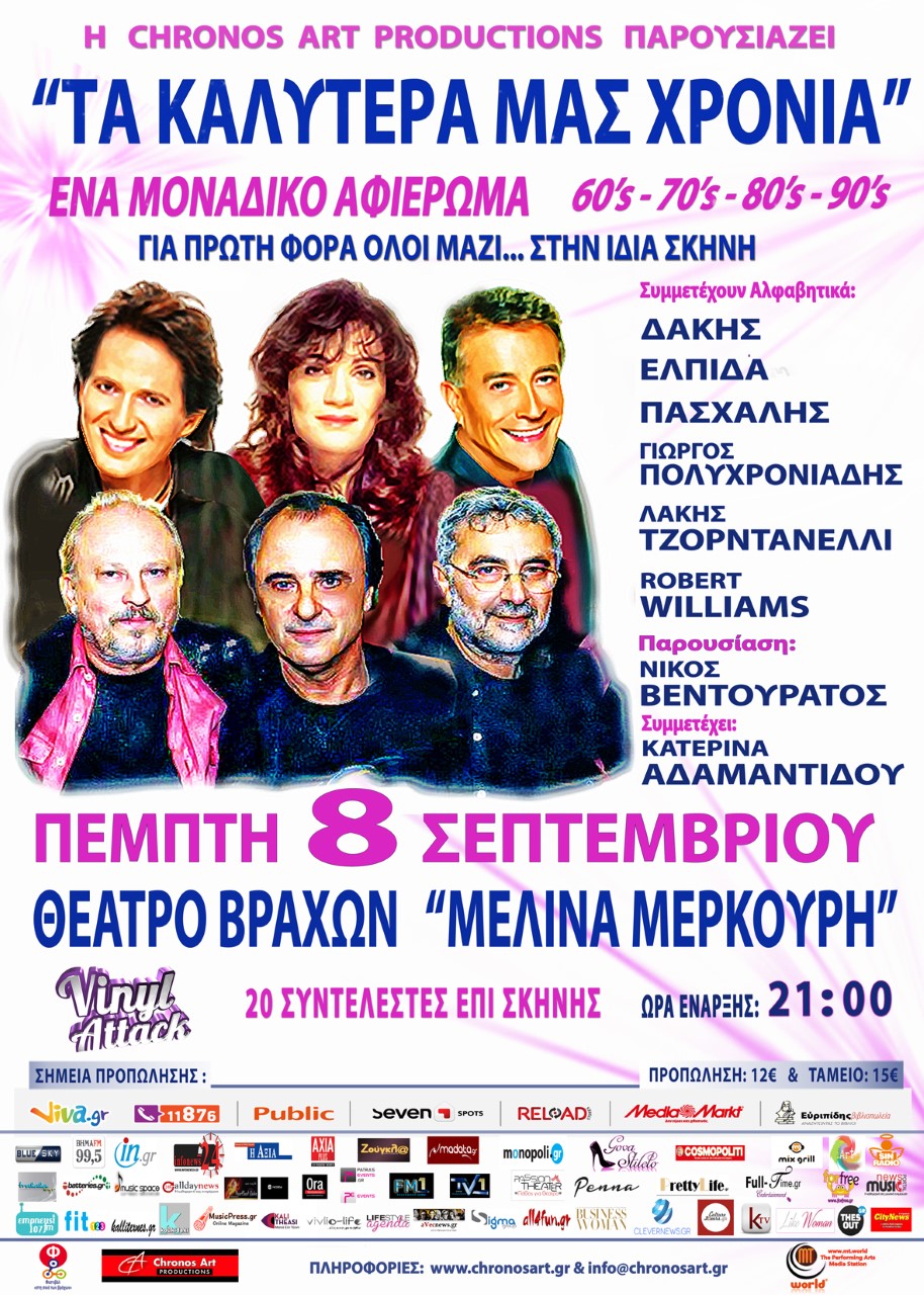 «Τα καλύτερά μας χρόνια» αναβιώνουν στο θέατρο Βράχων – Προσκλήσεις