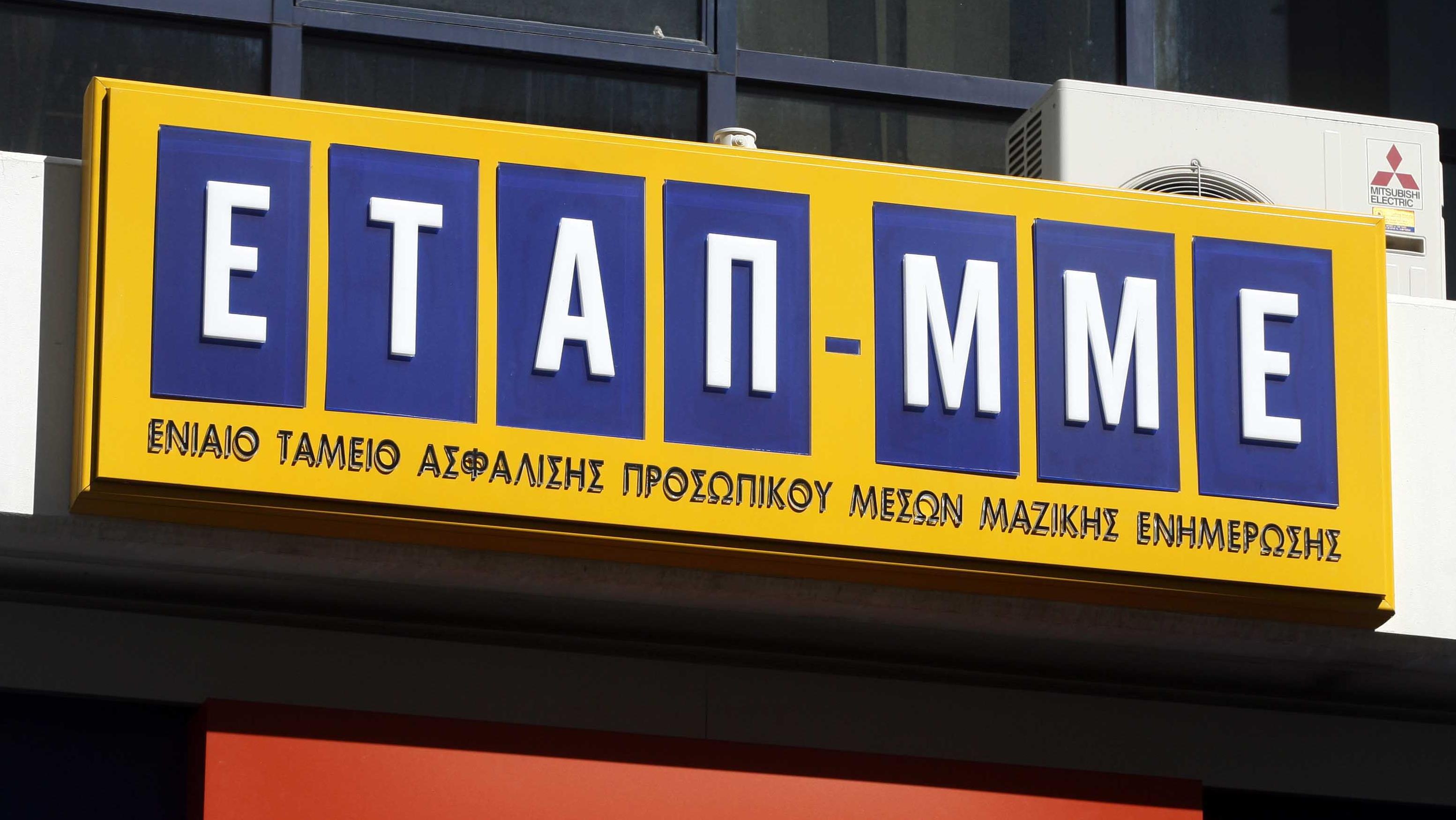Καταργείται η αυτοτέλεια του ΕΤΑΠ ΜΜΕ