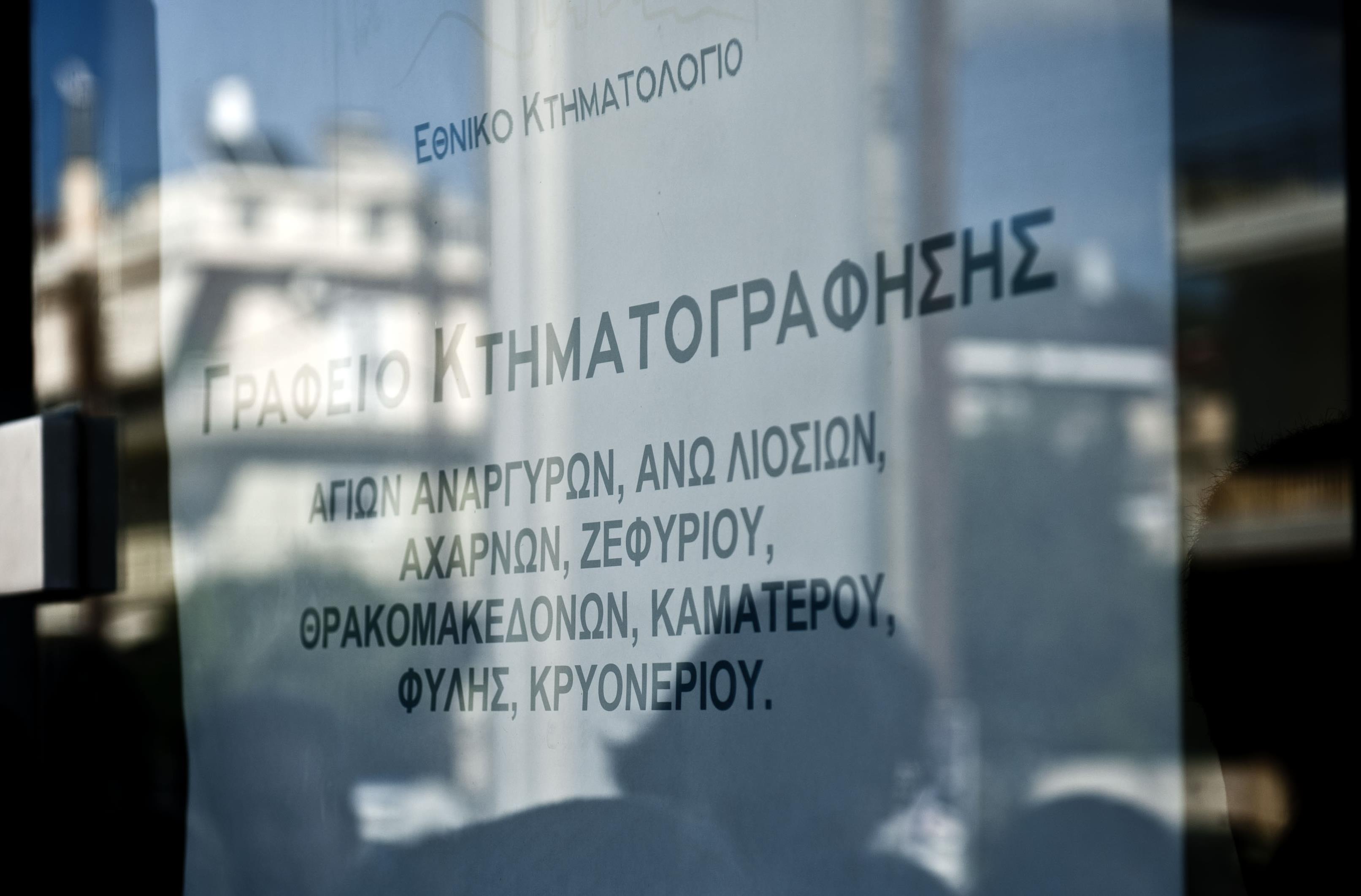 Ανοίγει ο δρόμος για το Κτηματολόγιο σε Αθήνα, Βόλο, Λαμία και Λιβαδειά