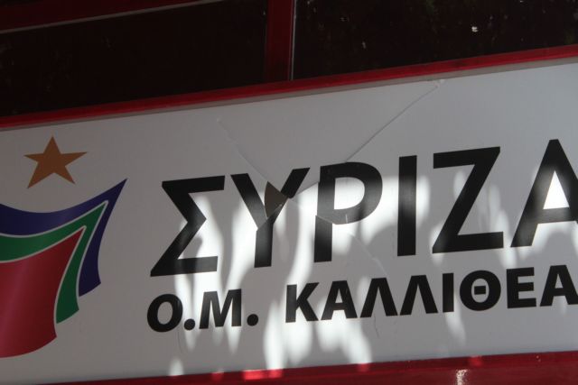 Ο ΣΥΡΙΖΑ «δεν τρομοκρατείται» από τις επιθέσεις στα γραφεία του