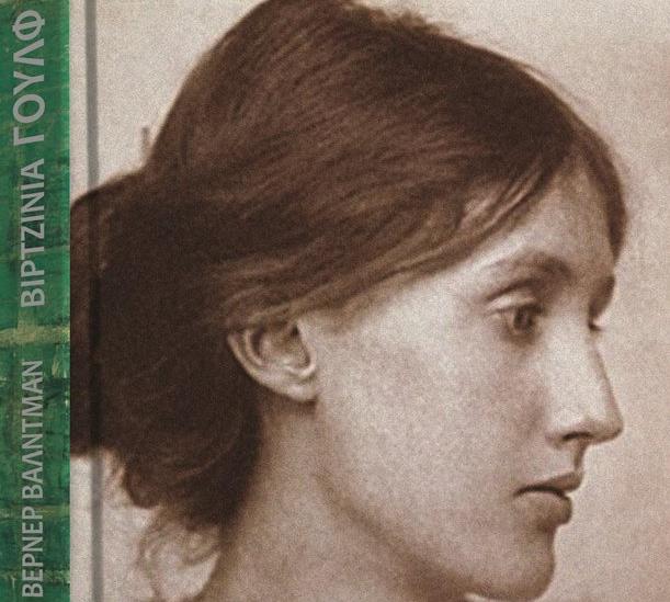 Δωρεάν με το Βήμα της Κυριακής: Βιρτζίνια Γουλφ