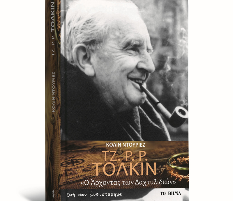 Δωρεάν με το Βήμα της Κυριακής: Τζ. Ρ.Ρ. Τόλκιν