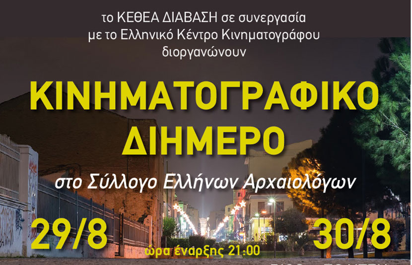 Κινηματογραφικές προβολές από το ΚΕΘΕΑ