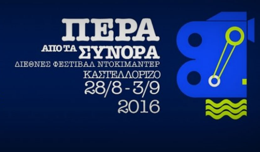 «Πέρα από τα Σύνορα» 1ο Διεθνές Φεστιβάλ Ντοκιμαντέρ