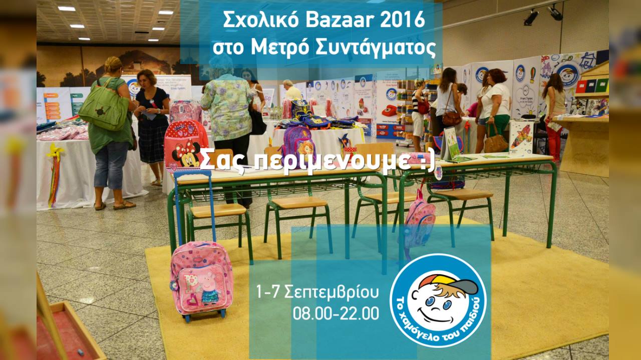 Bazaar από «Το Χαμόγελο του Παιδιού» με σχολικά είδη στο Μετρό του Συντάγματος