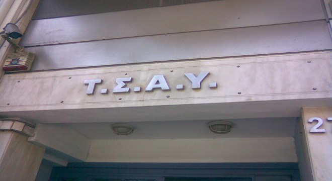 Επαφές για την δημιουργία Επαγγελματικού Ταμείου Υγειονομικών