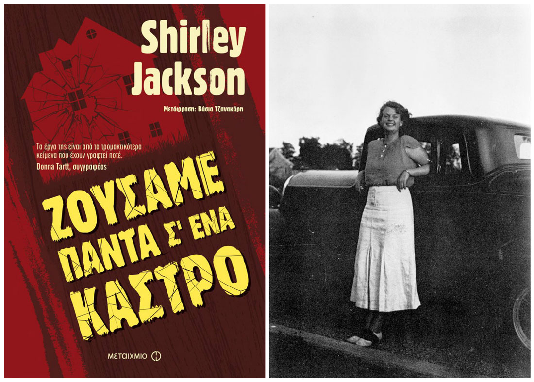 Το «Ζούσαμε πάντα σ' ένα κάστρο» της Shirley Jackson στα βιβλιοπωλεία και στο σινεμά