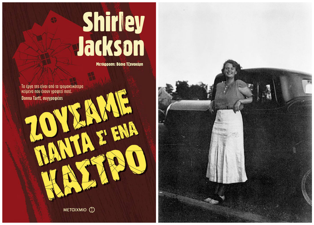 Το «Ζούσαμε πάντα σ’ ένα κάστρο» της Shirley Jackson στα βιβλιοπωλεία και στο σινεμά