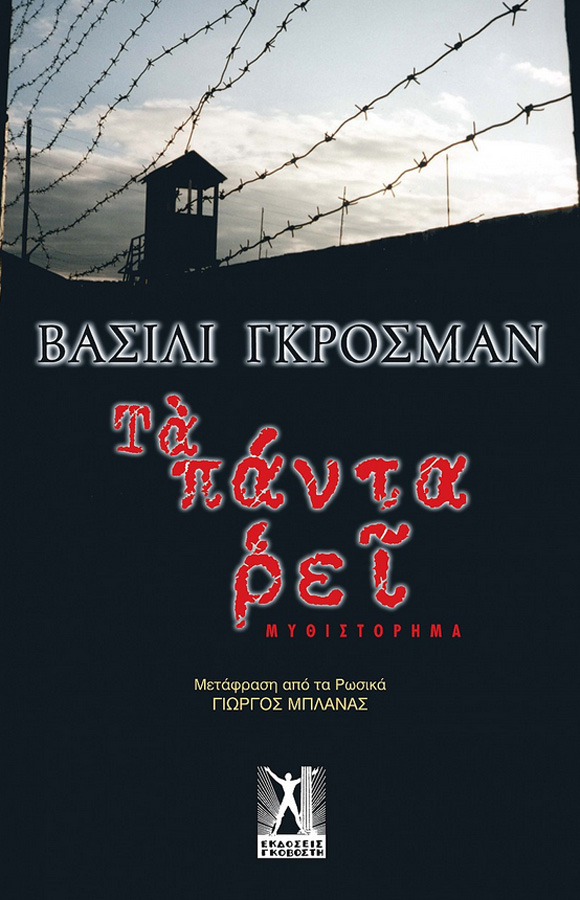 Κερδίστε το μυθιστόρημα «Τα Πάντα Ρεί» του Βασίλι Γκρόσμαν