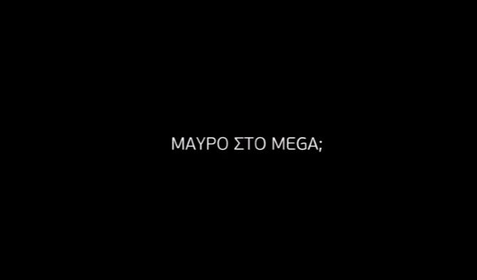 «Μαύρο στο Mega; Μαύρο σε κανένα κανάλι»