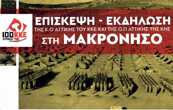 ΚΚΕ: Εκδήλωση στη Μακρόνησο, με ομιλία Κουτσούμπα