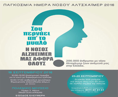 Δωρεάν τεστ μνήμης και ενημέρωση για τη νόσο Αλτσχάιμερ