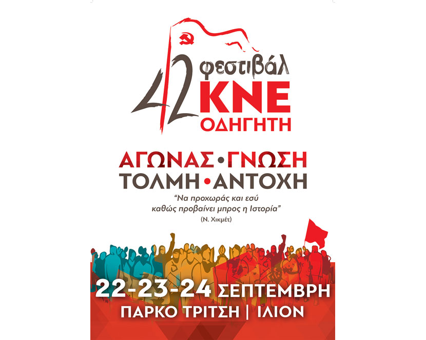 42ο Φεστιβάλ ΚΝΕ «Οδηγητή» στο Πάρκο Τρίτση