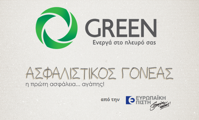 Πληρώνουν λιγότερα όσοι διαλέγουν GREEN και Ευρωπαϊκή Πίστη
